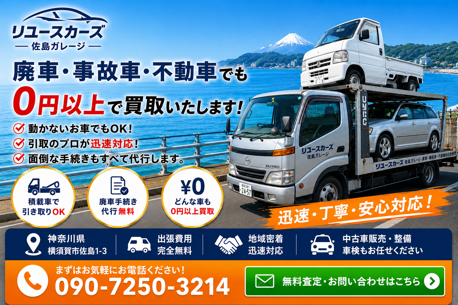 横須賀の廃車・事故車・不動車買取 リユースカーズ